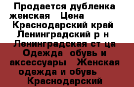 Продается дубленка женская › Цена ­ 4 500 - Краснодарский край, Ленинградский р-н, Ленинградская ст-ца Одежда, обувь и аксессуары » Женская одежда и обувь   . Краснодарский край